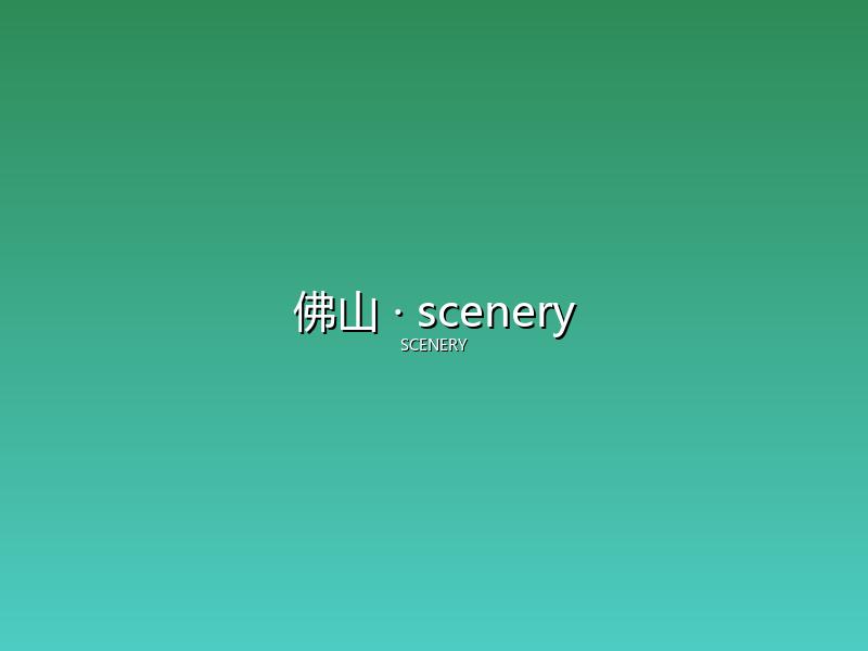 佛山 scenery