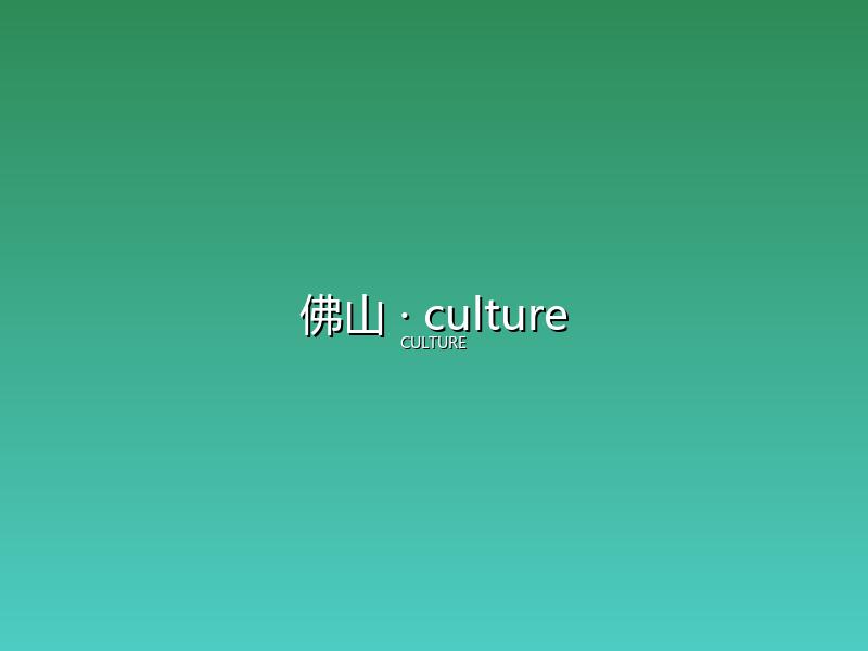 佛山 culture