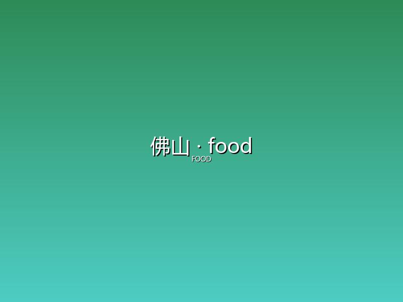 佛山 food