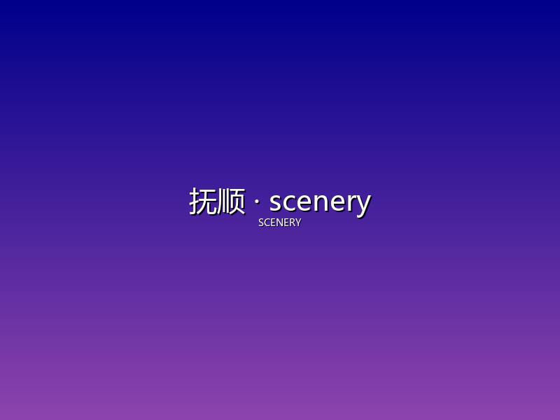 抚顺 scenery