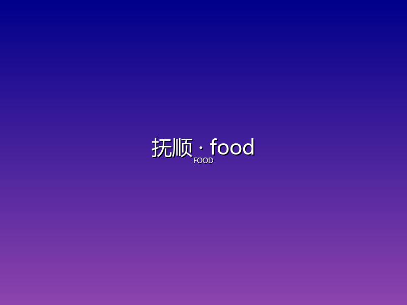 抚顺 food