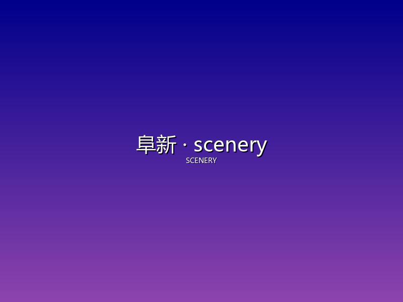 阜新 scenery