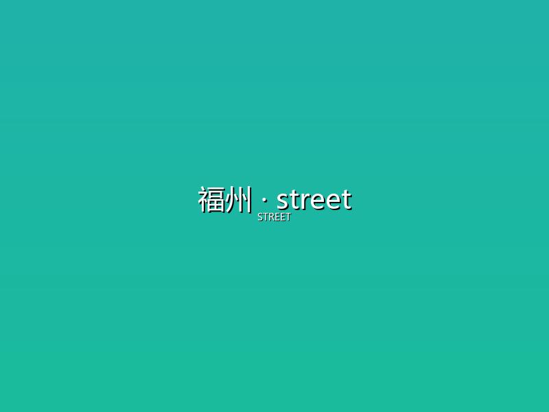 福州 street