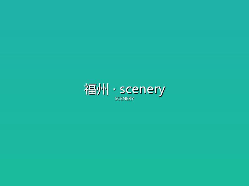 福州 scenery