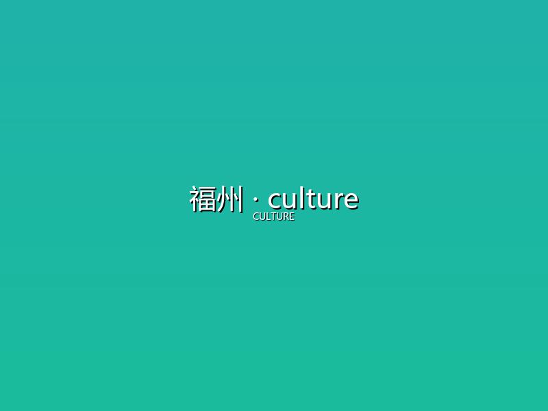 福州 culture