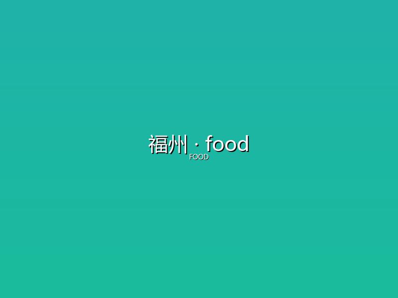 福州 food