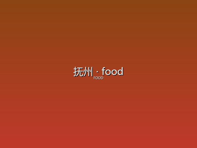 抚州 food