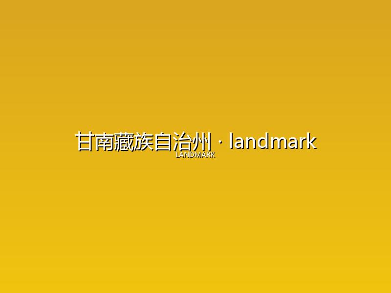 甘南藏族自治州 landmark