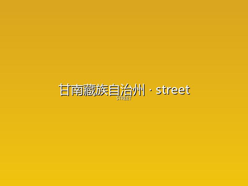 甘南藏族自治州 street