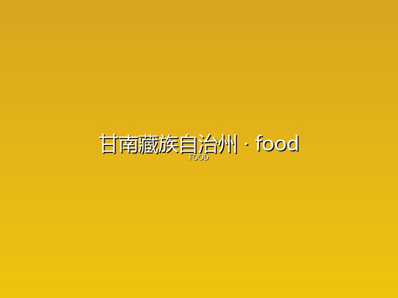甘南藏族自治州 food