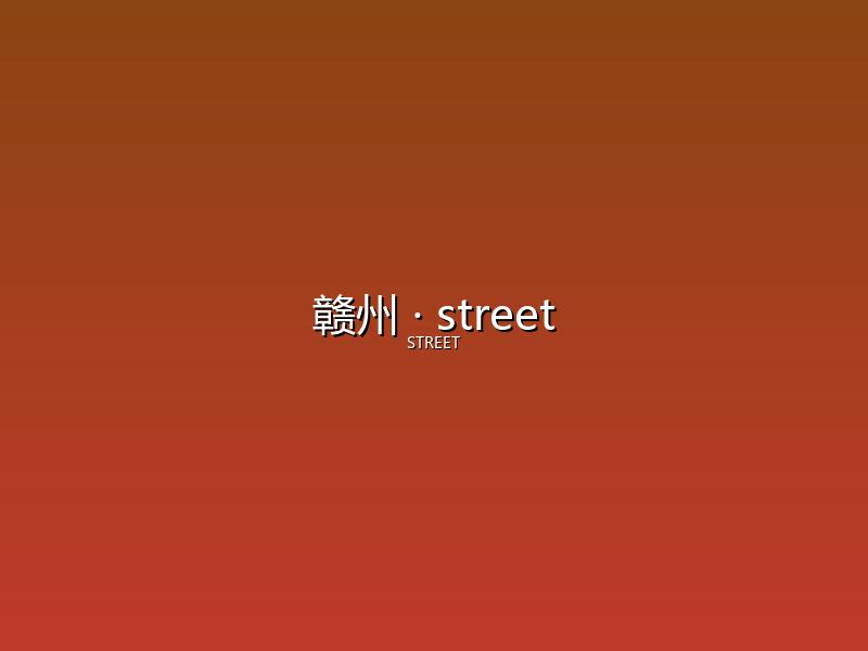 赣州 street
