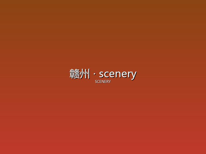 赣州 scenery