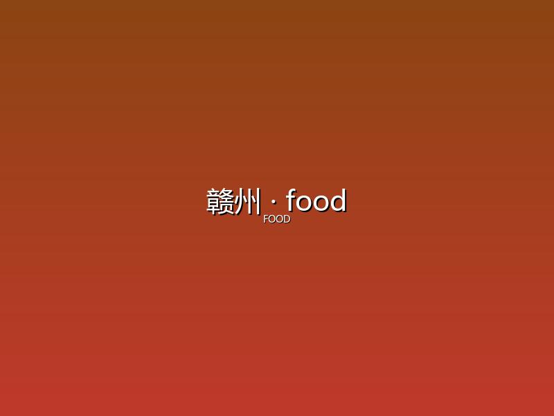 赣州 food