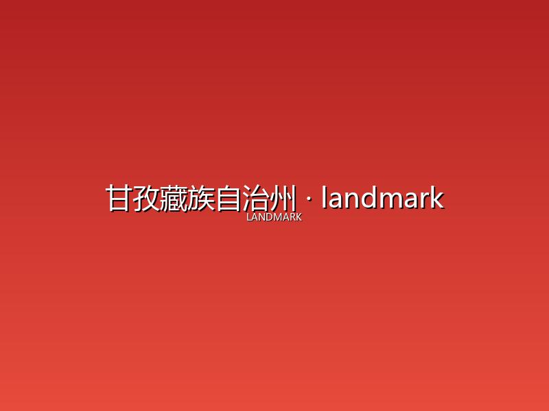 甘孜藏族自治州 landmark