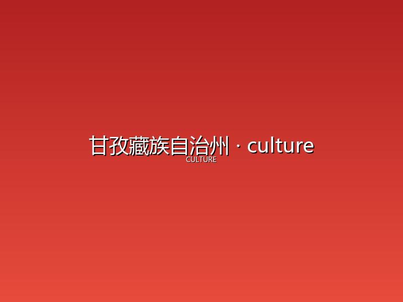 甘孜藏族自治州 culture