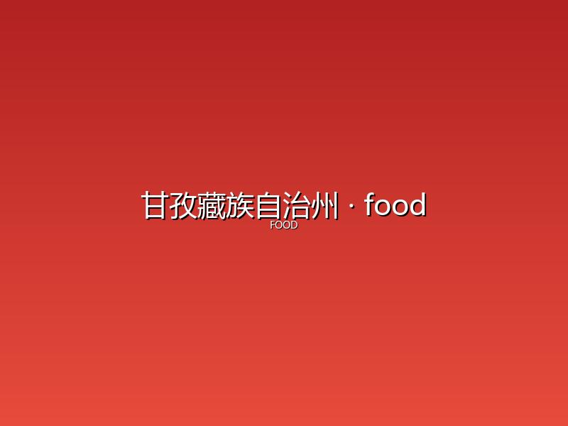 甘孜藏族自治州 food