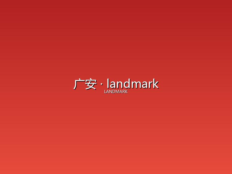 广安 landmark
