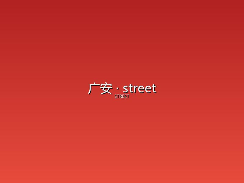 广安 street