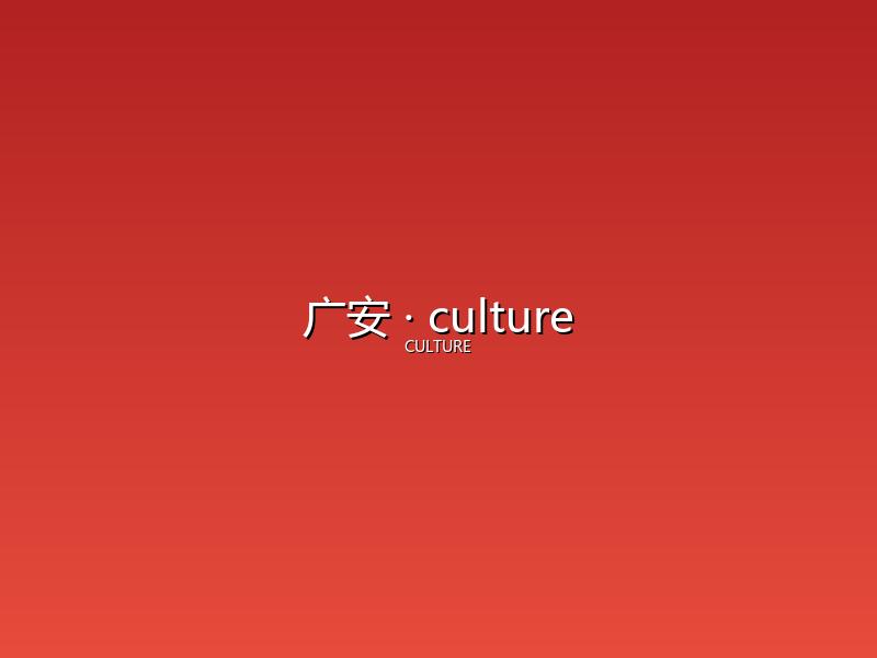 广安 culture