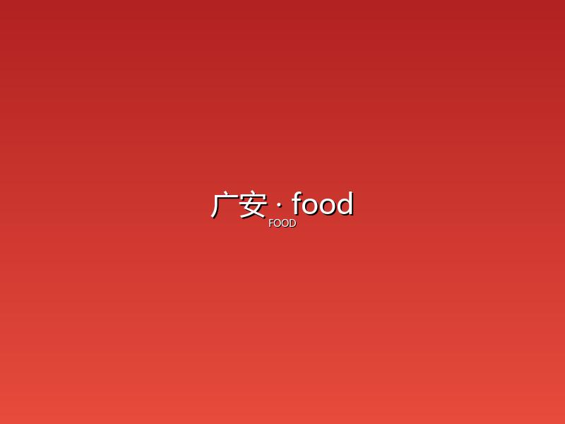 广安 food