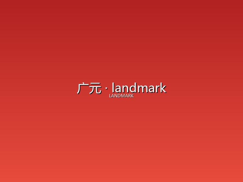 广元 landmark