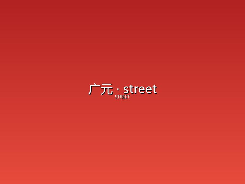 广元 street