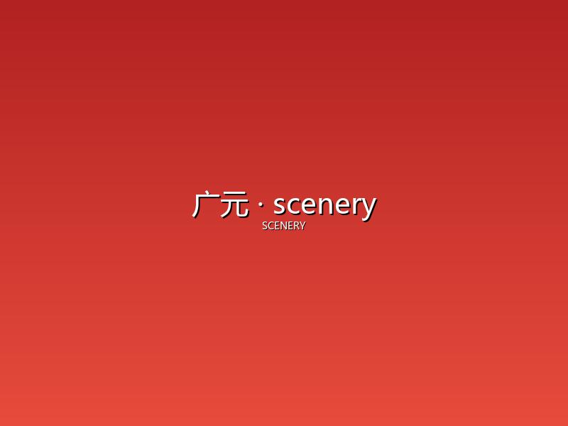 广元 scenery