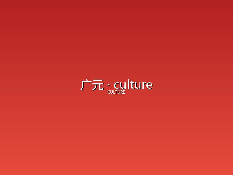 广元 culture