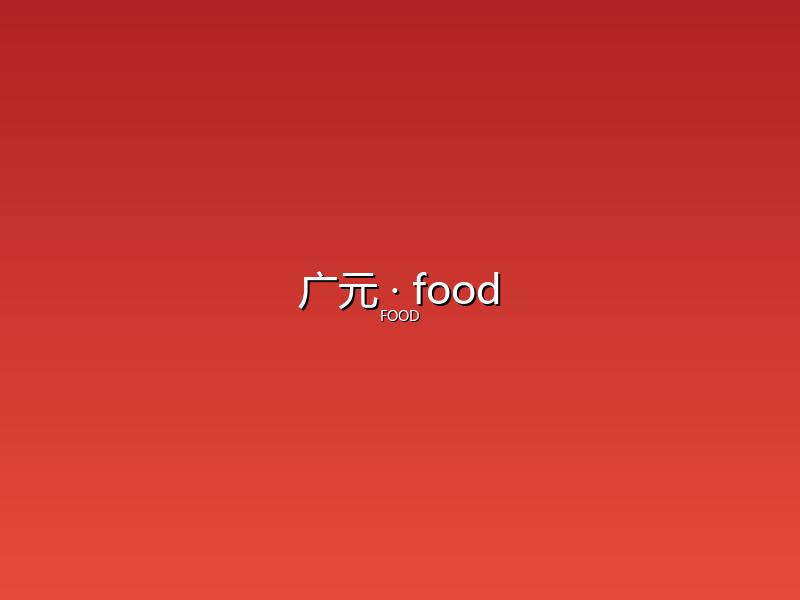 广元 food