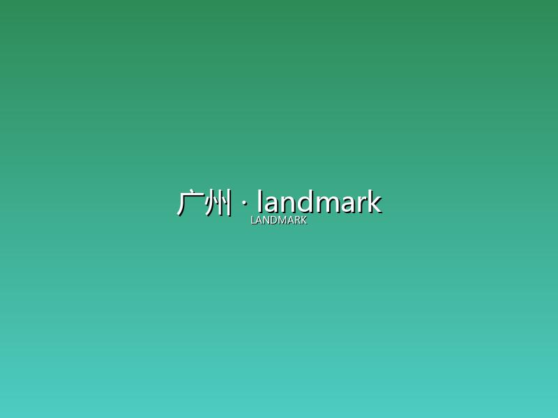 广州 landmark