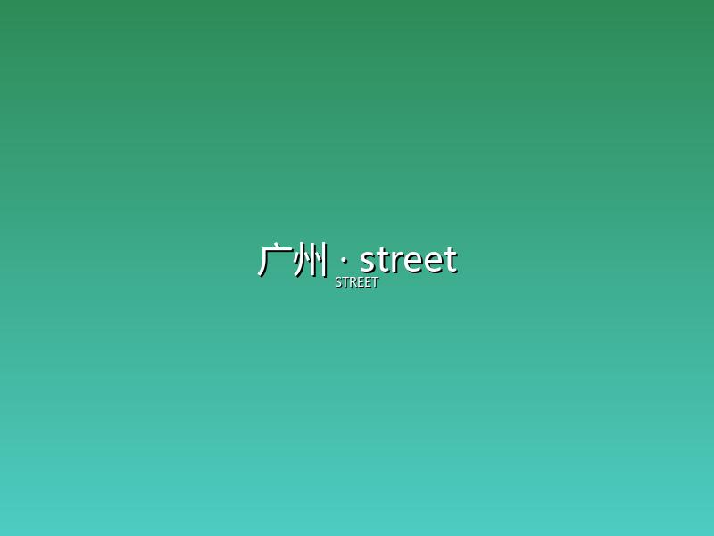 广州 street
