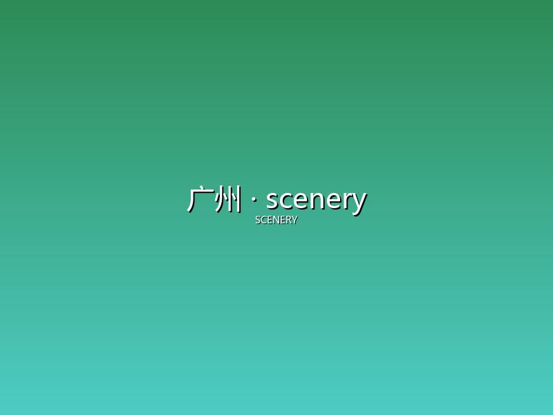 广州 scenery