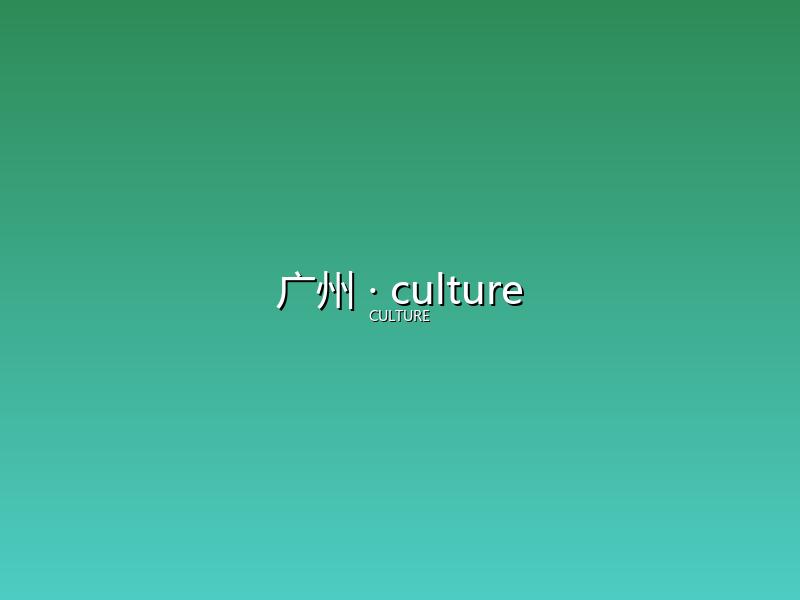 广州 culture