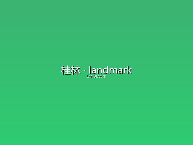 桂林 landmark