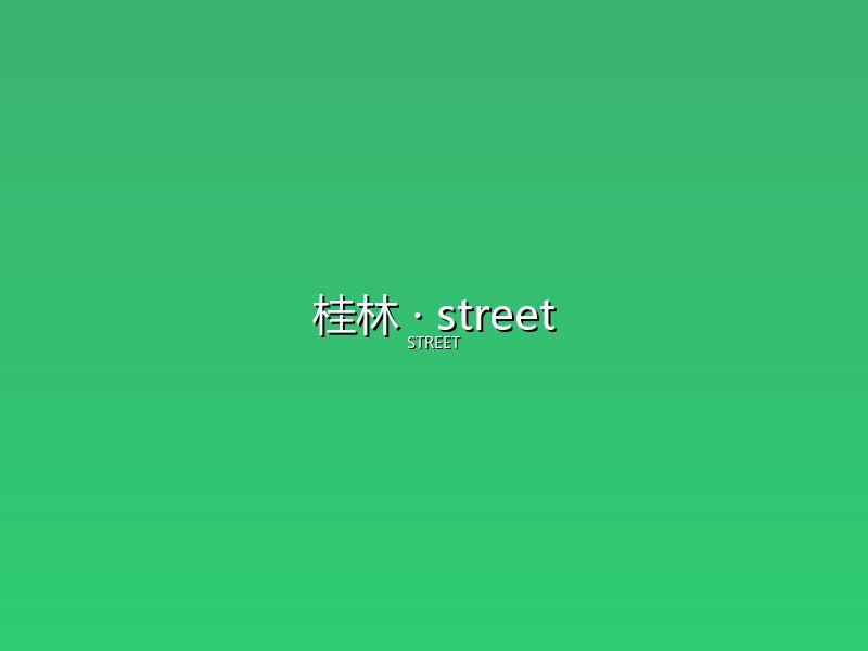 桂林 street