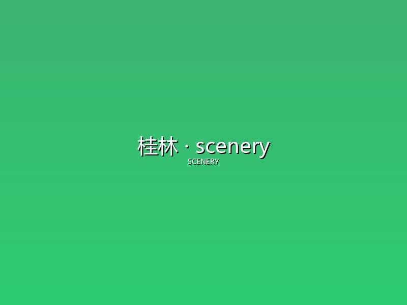 桂林 scenery