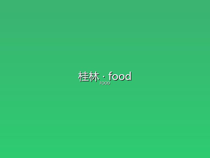 桂林 food