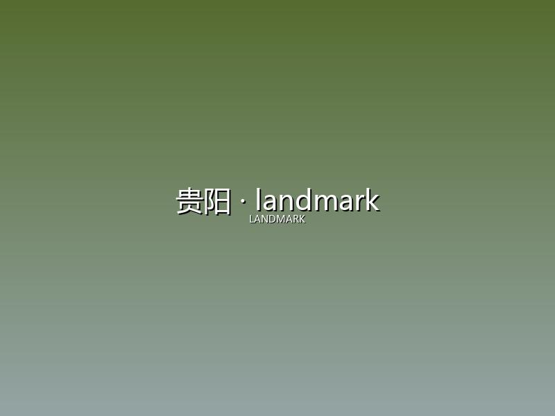 贵阳 landmark