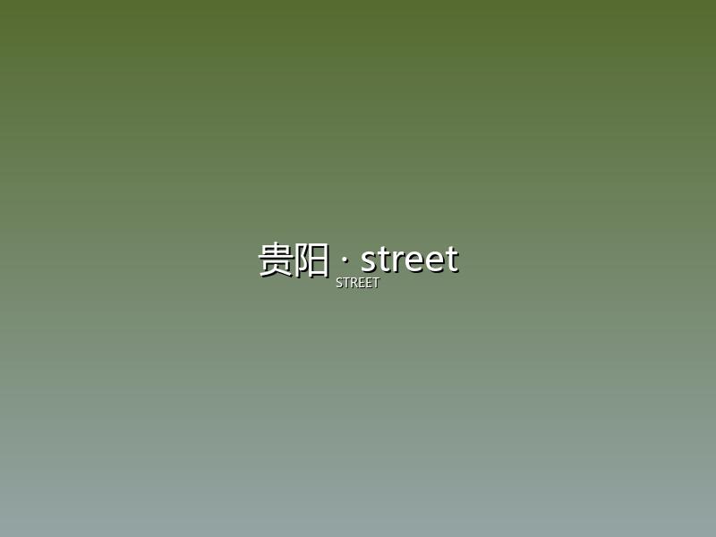 贵阳 street