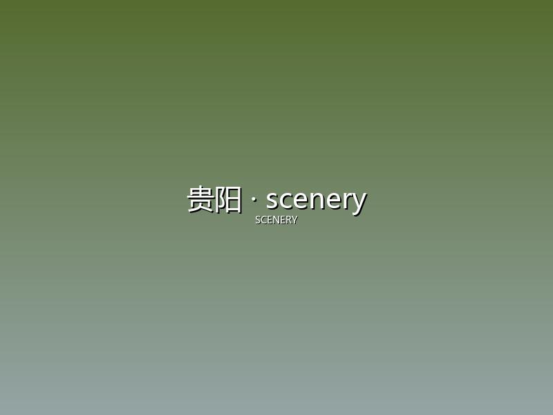 贵阳 scenery