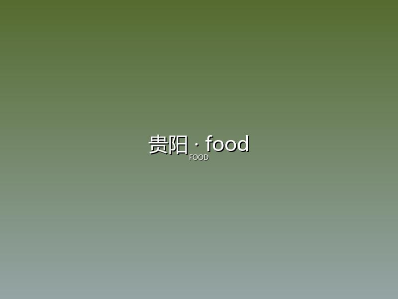 贵阳 food