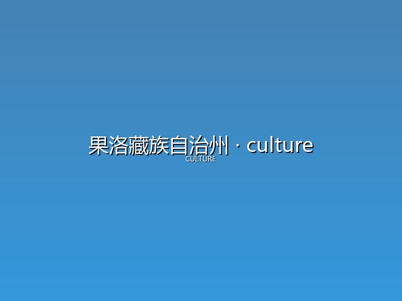 果洛藏族自治州 culture