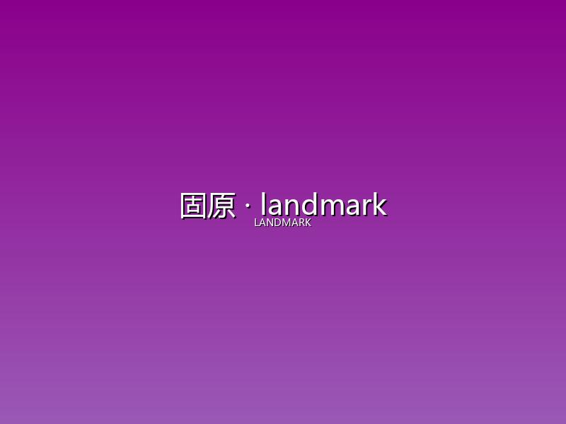 固原 landmark