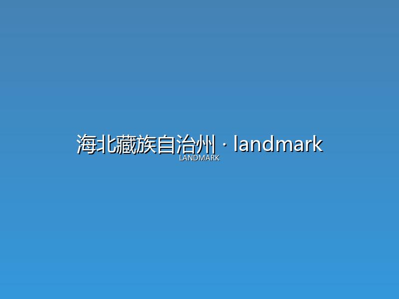 海北藏族自治州 landmark