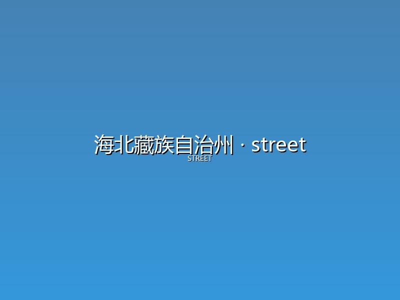 海北藏族自治州 street