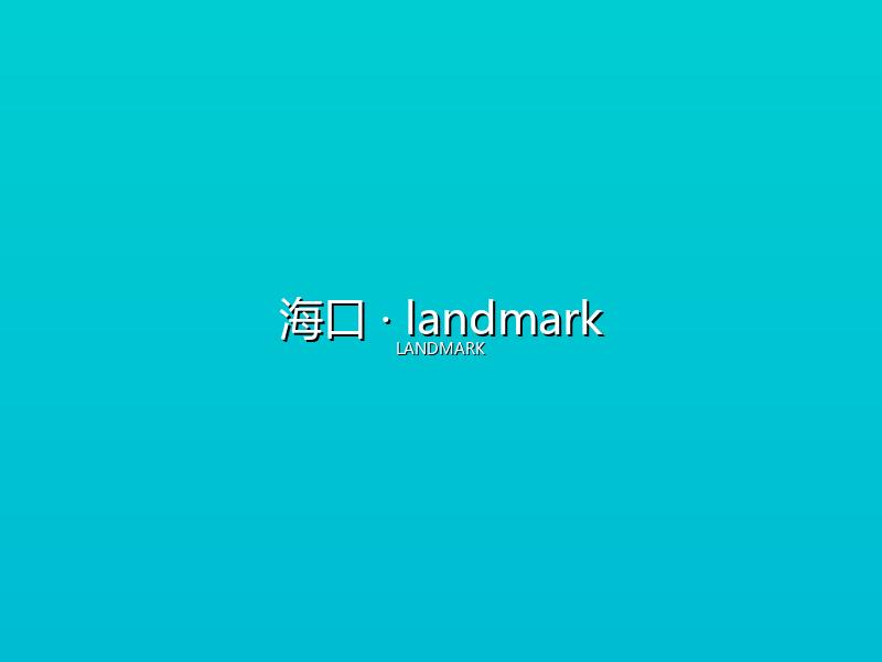 海口 landmark