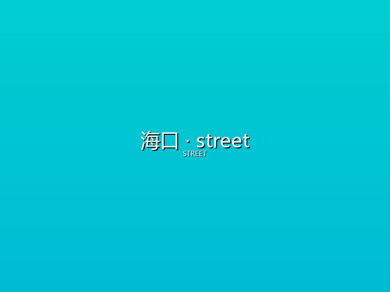 海口 street