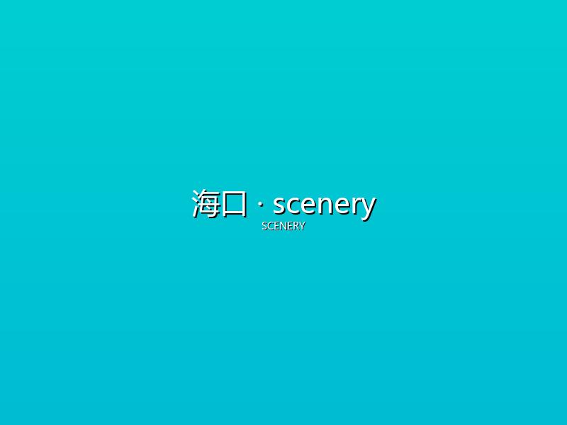 海口 scenery
