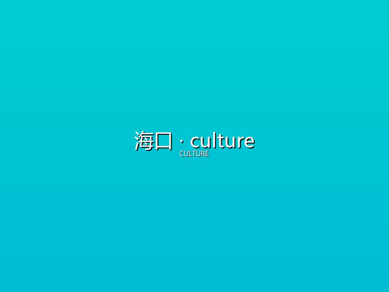 海口 culture
