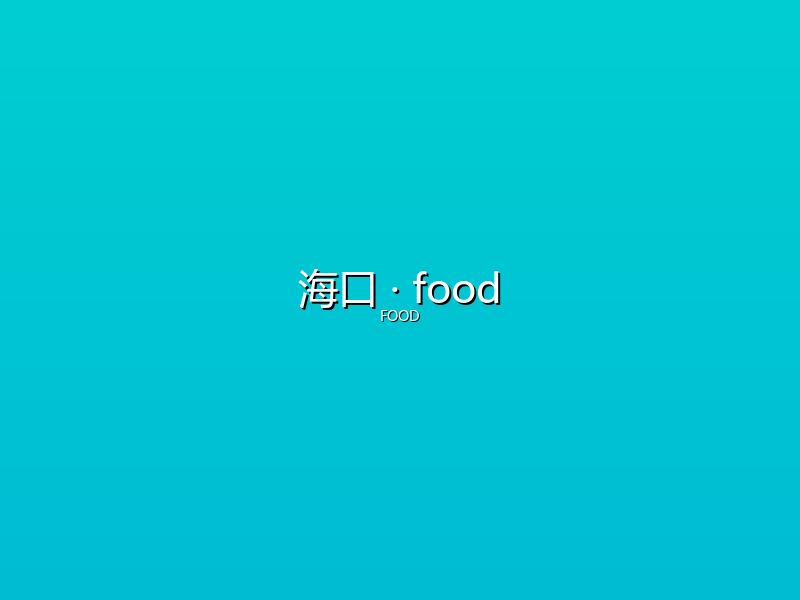 海口 food